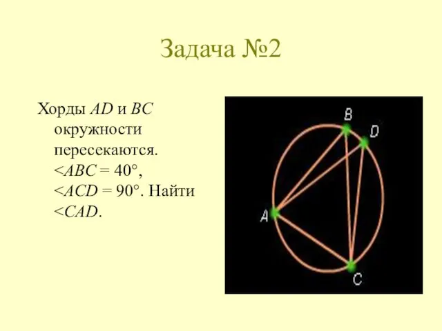 Задача №2 Хорды AD и BC окружности пересекаются.