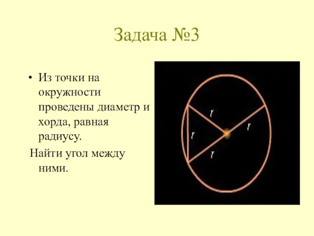 Задача №3 Из точки на окружности проведены диаметр и хорда, равная радиусу. Найти угол между ними.