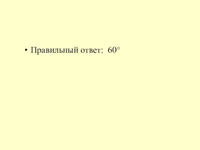 Правильный ответ: 60°