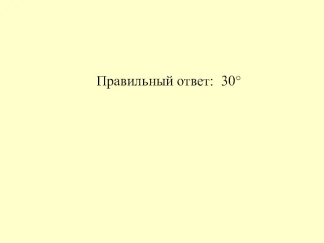 Правильный ответ: 30°