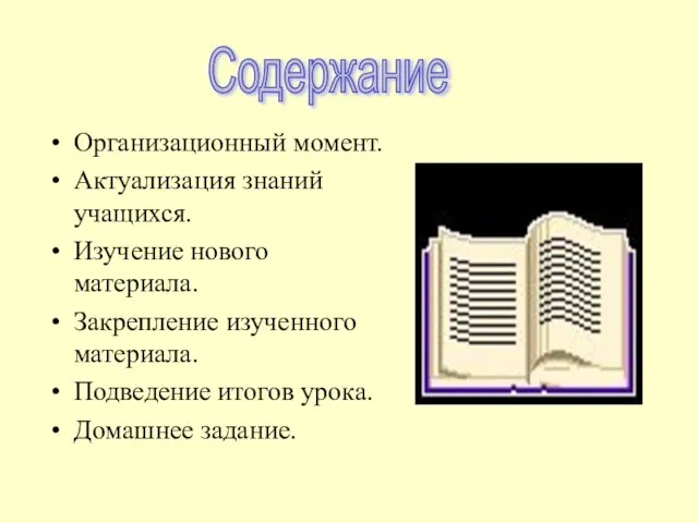 Организационный момент. Актуализация знаний учащихся. Изучение нового материала. Закрепление изученного материала.