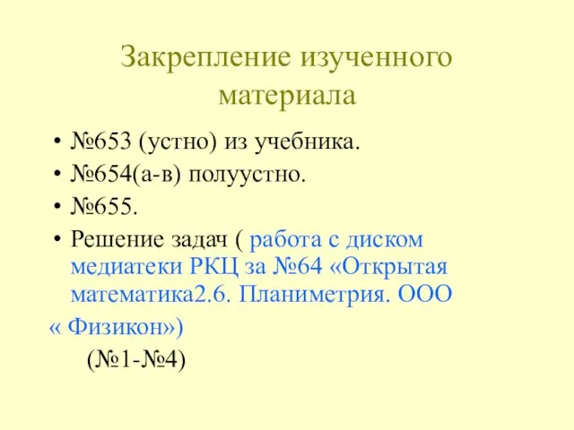 Закрепление изученного материала №653 (устно) из учебника. №654(а-в) полуустно. №655. Решение