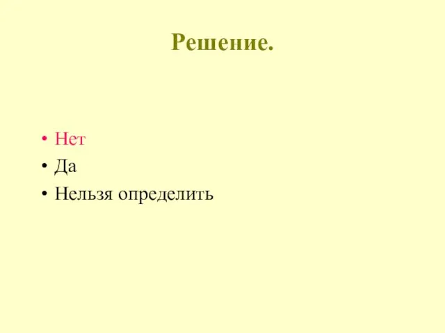 Нет Да Нельзя определить Решение.