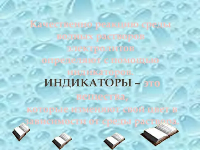 Качественно реакцию среды водных растворов электролитов определяют с помощью индикаторов. ИНДИКАТОРЫ