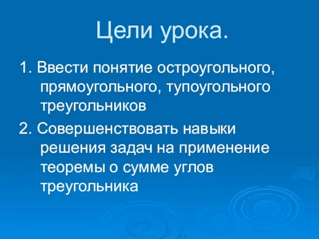 Цели урока. 1. Ввести понятие остроугольного, прямоугольного, тупоугольного треугольников 2. Совершенствовать