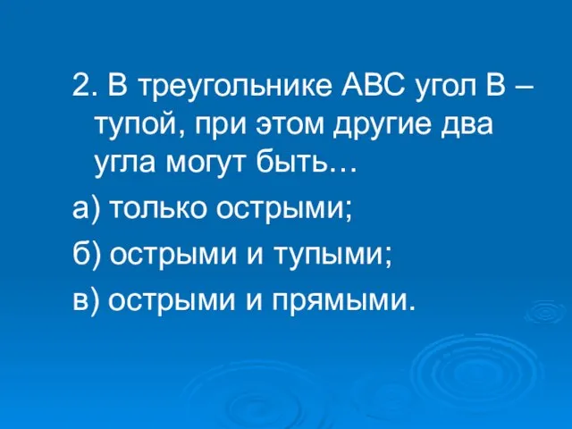 2. В треугольнике АВС угол В – тупой, при этом другие