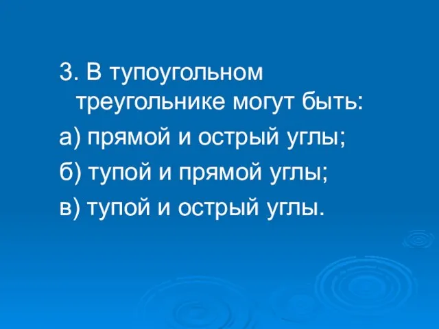 3. В тупоугольном треугольнике могут быть: а) прямой и острый углы;