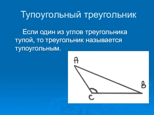 Тупоугольный треугольник Если один из углов треугольника тупой, то треугольник называется тупоугольным.