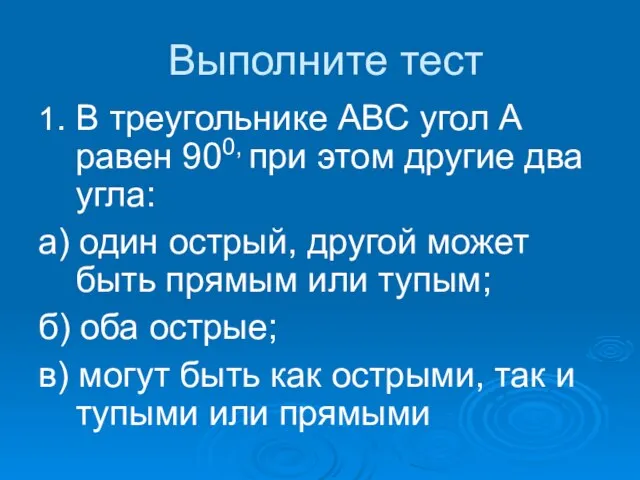 Выполните тест 1. В треугольнике АВС угол А равен 900, при