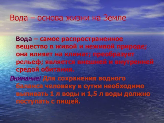 Вода – основа жизни на Земле Вода – самое распространенное вещество