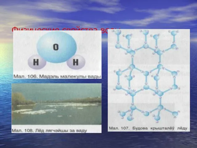 Физические свойства воды