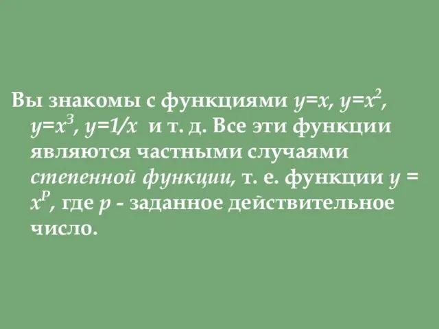 Вы знакомы с функциями у=х, у=х2, у=хЗ, y=1/х и т. д.