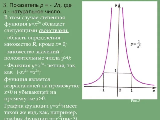 3. Показатель р = - 2n, где n - натуральное число.