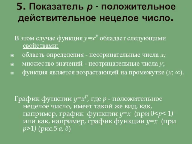 5. Показатель р - положительное действительное нецелое число. В этом случае