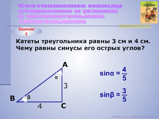 Задание 2 Соотношение между сторонами и углами в прямоугольном треугольнике ©