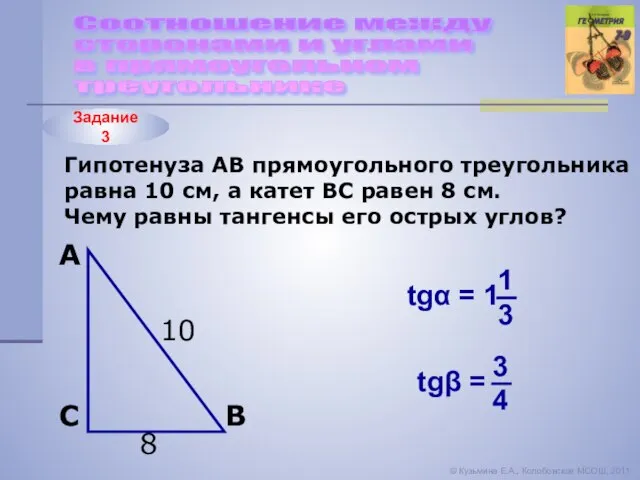 Задание 3 Соотношение между сторонами и углами в прямоугольном треугольнике ©