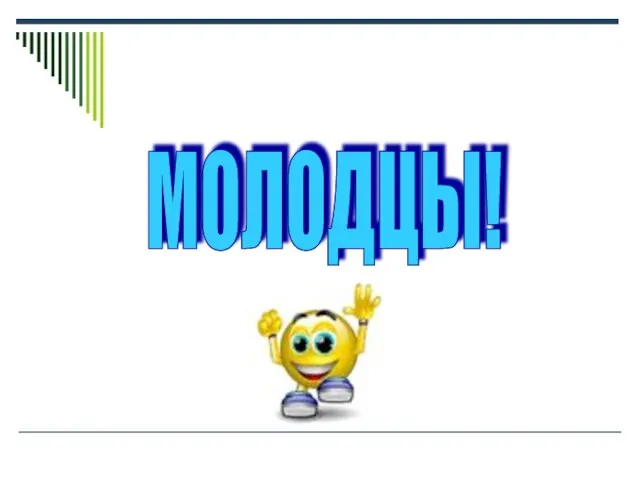 МОЛОДЦЫ!