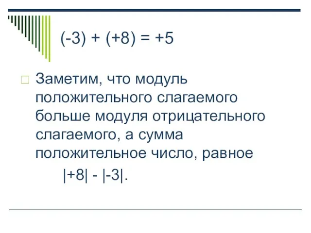 (-3) + (+8) = +5 Заметим, что модуль положительного слагаемого больше