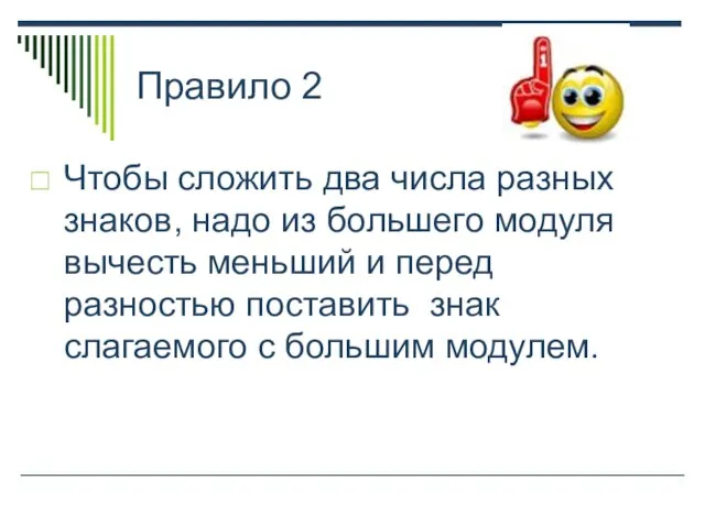 Правило 2 Чтобы сложить два числа разных знаков, надо из большего