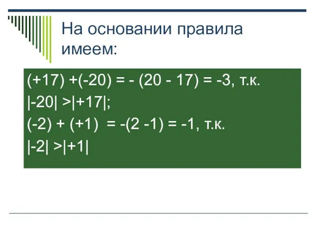 На основании правила имеем: (+17) +(-20) = - (20 - 17)