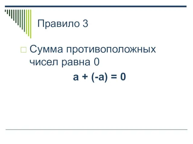 Правило 3 Сумма противоположных чисел равна 0 а + (-а) = 0