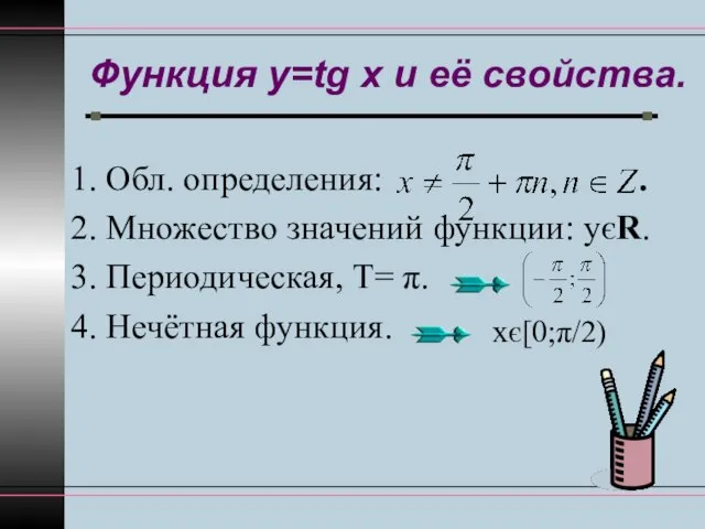 Функция y=tg x и её свойства. 1. Обл. определения: . 2.