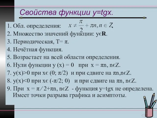 Свойства функции y=tgx. 1. Обл. определения: . 2. Множество значений функции: