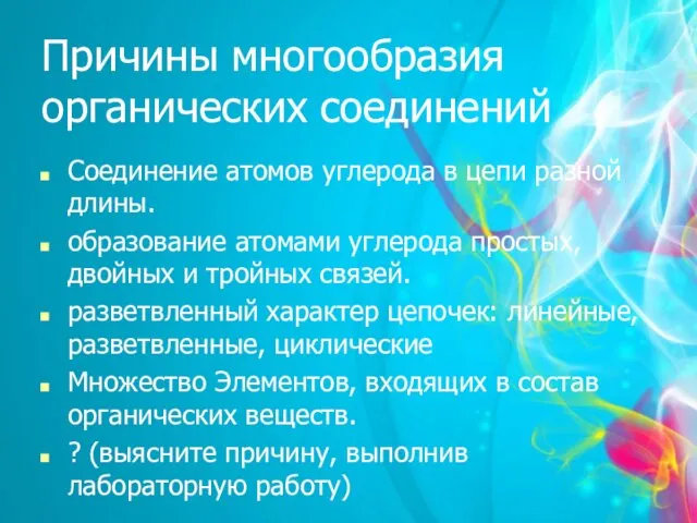 Причины многообразия органических соединений Соединение атомов углерода в цепи разной длины.