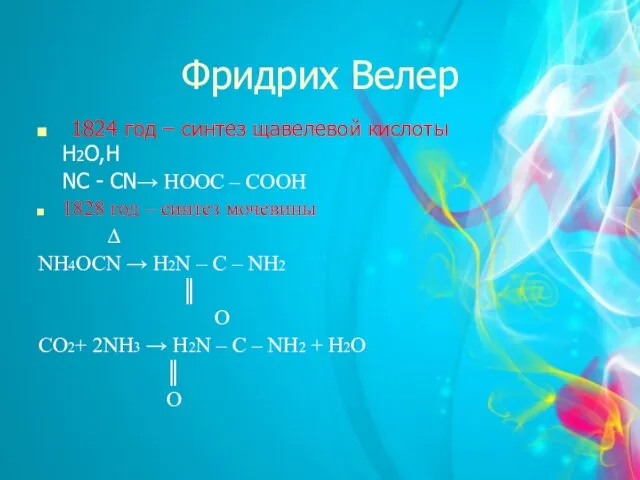 Фридрих Велер 1824 год – синтез щавелевой кислоты H2O,H NC -