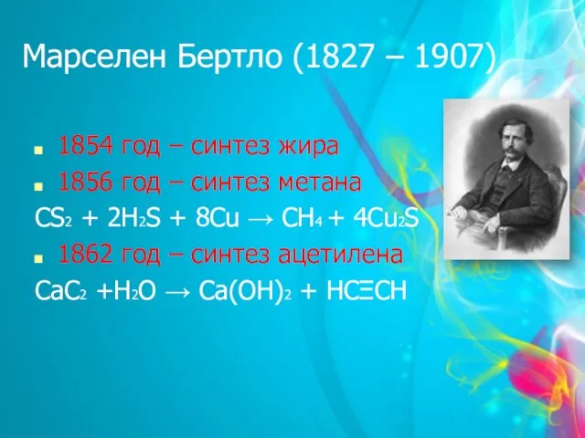 Марселен Бертло (1827 – 1907) 1854 год – синтез жира 1856