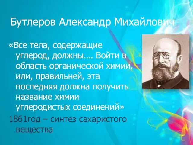 Бутлеров Александр Михайлович «Все тела, содержащие углерод, должны…. Войти в область