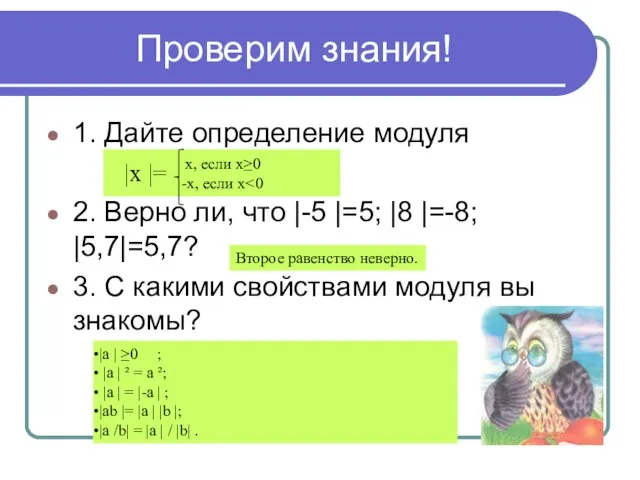 Проверим знания! 1. Дайте определение модуля 2. Верно ли, что |-5