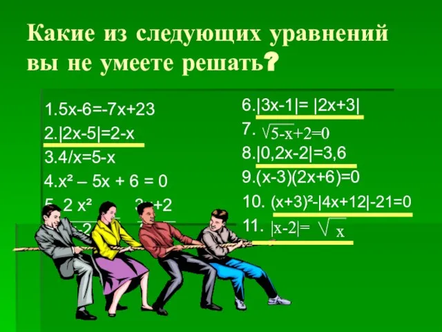 Какие из следующих уравнений вы не умеете решать? 1.5х-6=-7х+23 2.|2х-5|=2-х 3.4/х=5-х