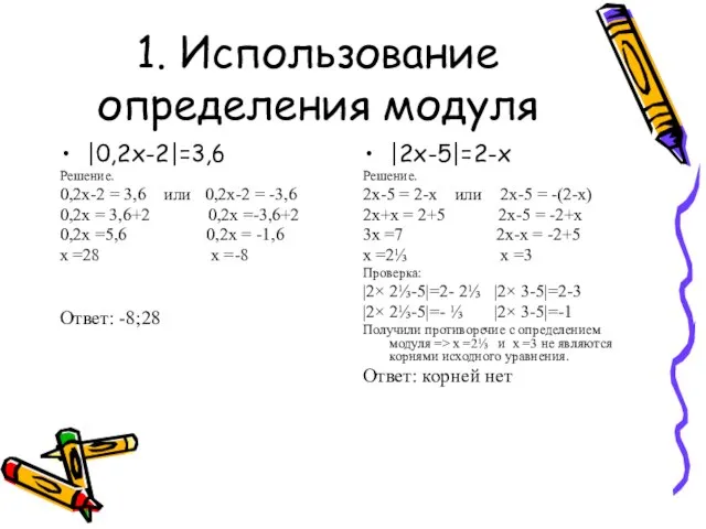 1. Использование определения модуля |0,2х-2|=3,6 Решение. 0,2х-2 = 3,6 или 0,2х-2