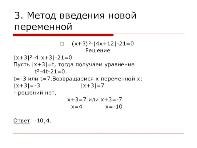 3. Метод введения новой переменной (х+3)²-|4х+12|-21=0 Решение |х+3|²-4|х+3|-21=0 Пусть |х+3|=t, тогда