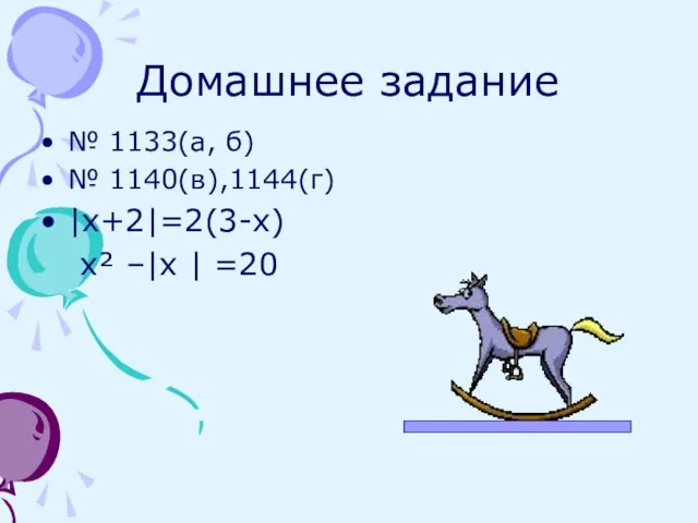 Домашнее задание № 1133(а, б) № 1140(в),1144(г) |х+2|=2(3-х) х² –|х | =20