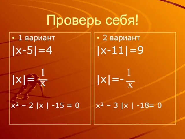 Проверь себя! 1 вариант |х-5|=4 |х|= х² – 2 |х |