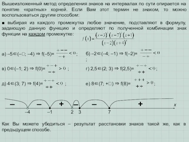 Вышеизложенный метод определения знаков на интервалах по сути опирается на понятие