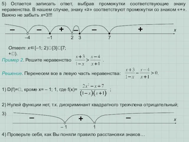 5) Остается записать ответ, выбрав промежутки соответствующие знаку неравенства. В нашем