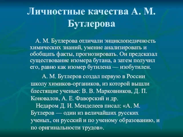 Личностные качества А. М. Бутлерова А. М. Бутлерова отличали энциклопедичность химических