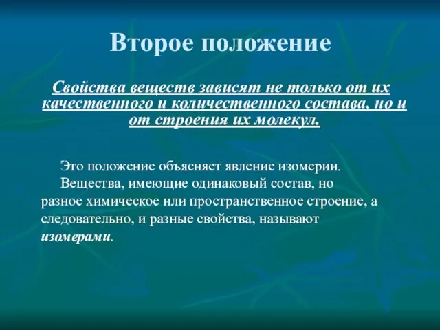 Второе положение Свойства веществ зависят не только от их качественного и