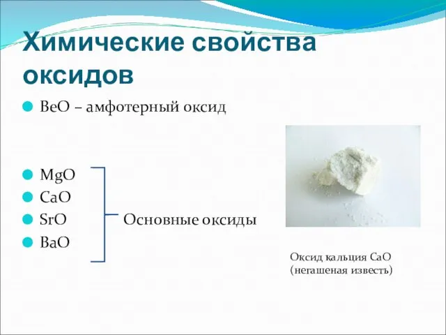 Химические свойства оксидов BeO – амфотерный оксид MgO CaO SrO Основные