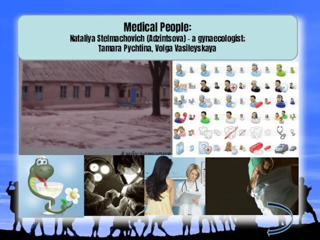 Medical People: Nataliya Stelmachovich (Adzintsova) – a gynaecologist; Tamara Pychtina, Volga Vasileyskaya