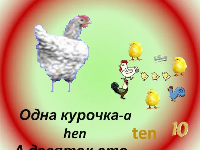 Одна курочка-a hen А десяток-это-- ten