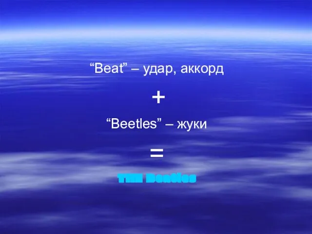 “Beat” – удар, аккорд + “Beetles” – жуки = THE Beatles