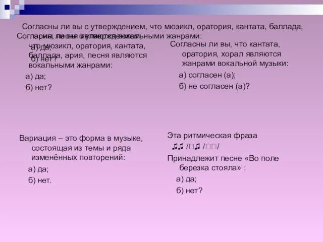 Согласны ли вы с утверждением, что мюзикл, оратория, кантата, баллада, ария,