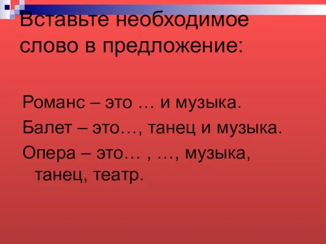 Вставьте необходимое слово в предложение: Романс – это … и музыка.