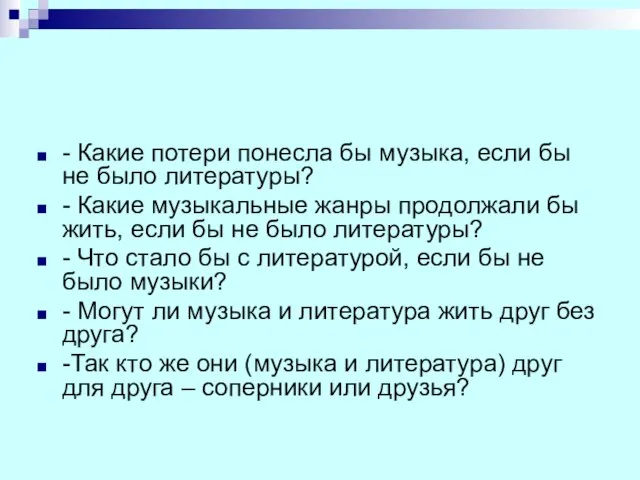 - Какие потери понесла бы музыка, если бы не было литературы?