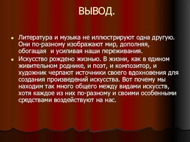 ВЫВОД. Литература и музыка не иллюстрируют одна другую. Они по-разному изображают