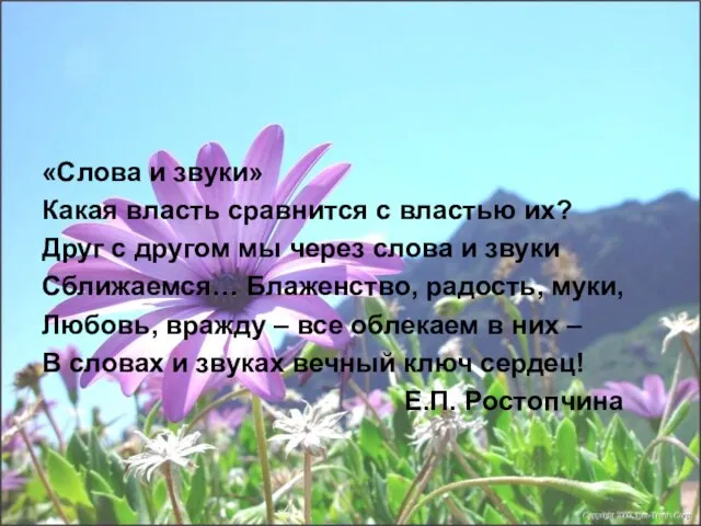 «Слова и звуки» Какая власть сравнится с властью их? Друг с